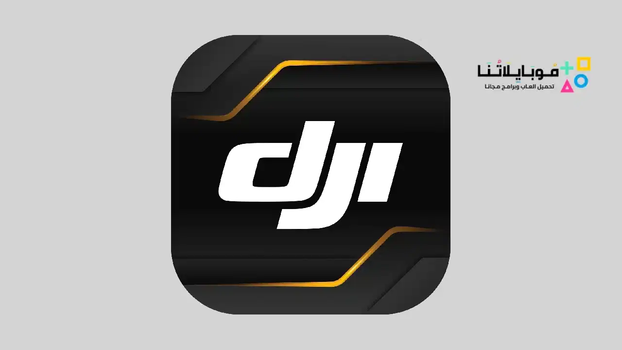 تحميل تطبيق DJI Virtual Flight محاكاة الطيران للاندرويد 2026 أخر إصدار مجانا تحميل تطبيق DJI Virtual Flight