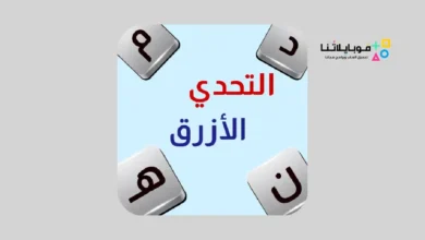 تحميل لعبة التحدي الازرق مهكرة