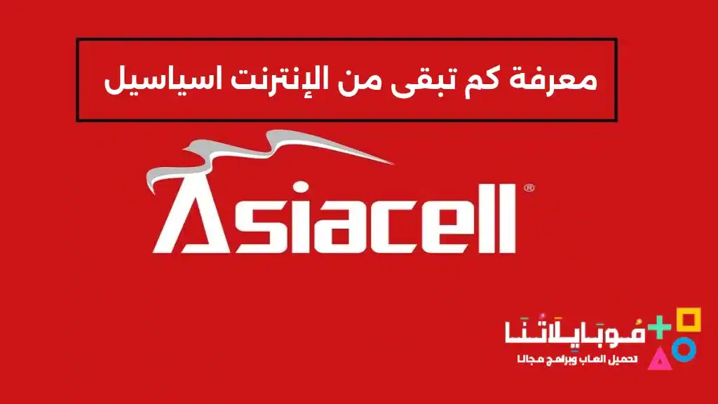 كيفية معرفة كم تبقى من الإنترنت اسياسيل