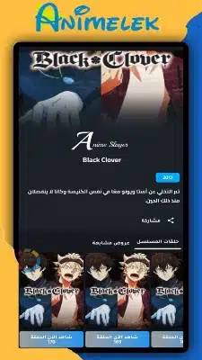 تحميل انمي ليك Animelek مهكر Apk للاندرويد 2026 أخر إصدار مجانا تحميل انمي ليك Animelek مهكر Apk للاندرويد 2026 أخر إصدار مجانا
