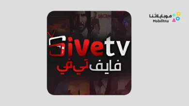 تحميل تطبيق موقع فايف تي في 5ive TV مهكر Apk للأندرويد Apk أخر إصدار مجانا 5ive TV