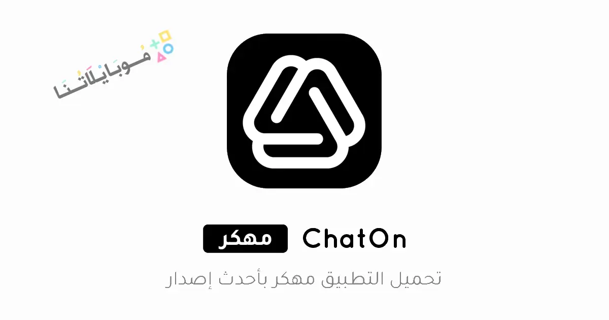 تحميل تطبيق ChatOn AI مهكر Apk للاندرويد 2026 أخر إصدار مجانا تحميل تطبيق ChatOn AI مهكر Apk للاندرويد 2026 أخر إصدار مجانا