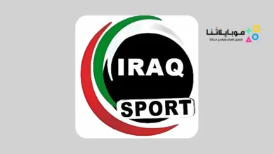 تحميل تطبيق عراق سبورت Iraq Sports Tv مهكر Apk لمشاهدة المباريات 2026 أخر إصدار مجانا Iraq Sport Tv