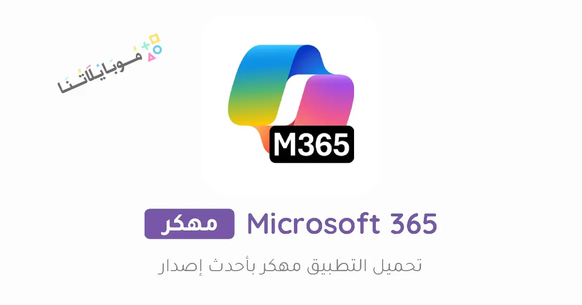 تحميل تطبيق اوفيس Microsoft 365 Office مهكر Apk للاندرويد 2026 أخر إصدار مجانا تحميل تطبيق اوفيس Microsoft 365 Office مهكر Apk للاندرويد 2026 أخر إصدار مجانا