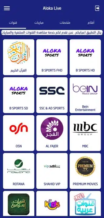 تحميل تطبيق الوكا تي في Aloka Live Tv مهكر Apk بدون اعلانات للاندرويد 2026 أخر إصدار مجانا تحميل تطبيق الوكا تي في Aloka Live Tv مهكر Apk بدون اعلانات للاندرويد 2026 أخر إصدار مجانا