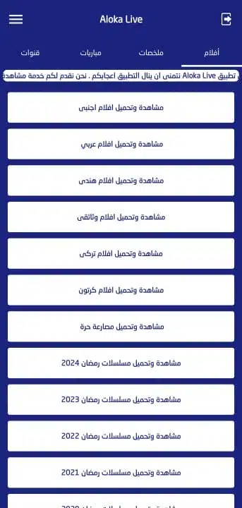 تحميل تطبيق الوكا تي في Aloka Live Tv مهكر Apk بدون اعلانات للاندرويد 2026 أخر إصدار مجانا تحميل تطبيق الوكا تي في Aloka Live Tv مهكر Apk بدون اعلانات للاندرويد 2026 أخر إصدار مجانا