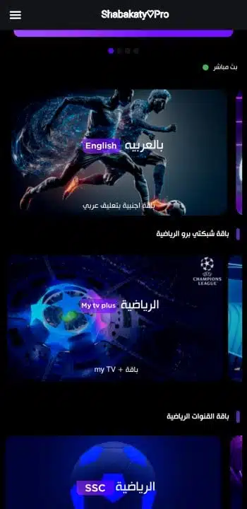تحميل برنامج شبكتي الرياضية Shabakaty TV Sports مهكر Apk للاندرويد 2026 أخر إصدار مجانا تحميل برنامج شبكتي الرياضية Shabakaty TV Sports مهكر Apk للاندرويد 2026 أخر إصدار مجانا