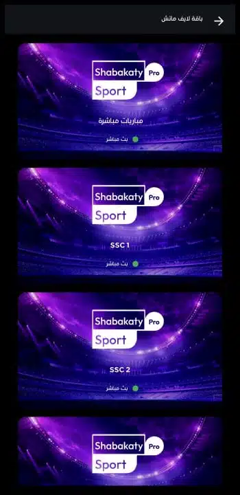 تحميل برنامج شبكتي الرياضية Shabakaty TV Sports مهكر Apk للاندرويد 2026 أخر إصدار مجانا تحميل برنامج شبكتي الرياضية Shabakaty TV Sports مهكر Apk للاندرويد 2026 أخر إصدار مجانا