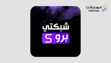 تحميل تطبيق شبكتي برو Shabakaty Pro مهكر Apk للاندرويد 2026 أخر إصدار مجانا Shabakaty Pro