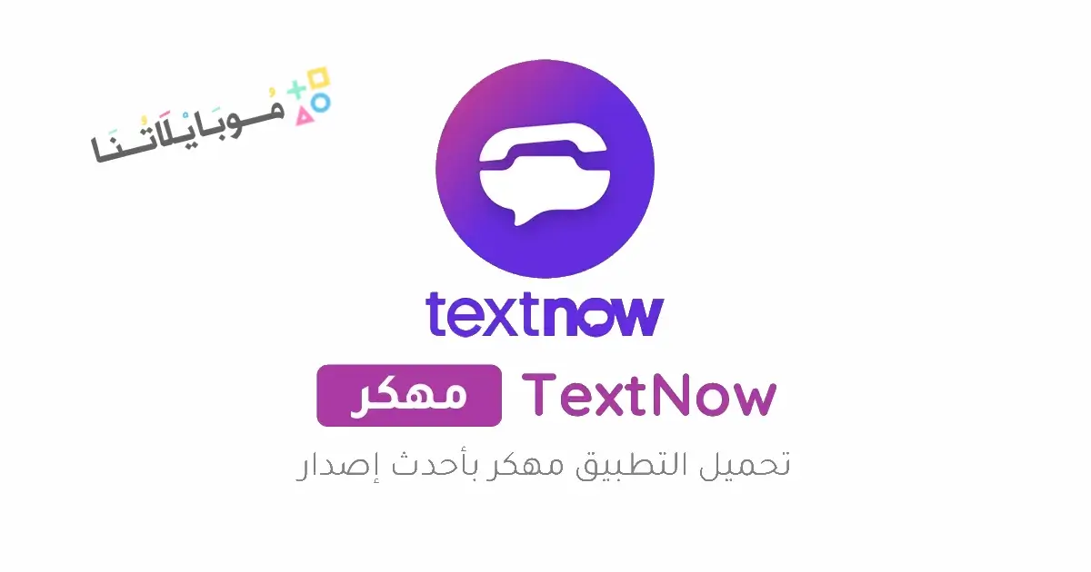 تحميل برنامج TextNow مهكر Apk للحصول على أرقام أمريكية للاندرويد 2026 أخر إصدار مجانا تحميل برنامج TextNow مهكر Apk للحصول على أرقام أمريكية للاندرويد 2026 أخر إصدار مجانا