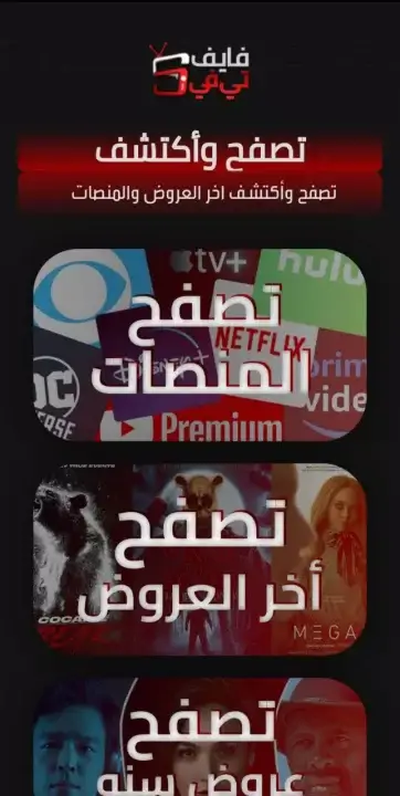 تحميل تطبيق موقع فايف تي في 5ive TV مهكر Apk للأندرويد Apk أخر إصدار مجانا تحميل تطبيق موقع فايف تي في 5ive TV مهكر Apk للأندرويد Apk أخر إصدار مجانا