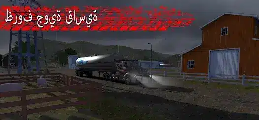 تحميل لعبة Truck Simulator PRO 3 مهكرة Apk للاندرويد 2026 أخر إصدار مجانا تحميل لعبة Truck Simulator PRO 3 مهكرة Apk للاندرويد 2026 أخر إصدار مجانا