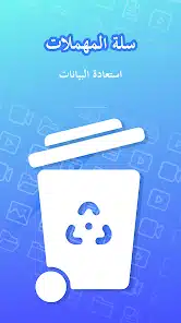 تحميل تطبيق Recycle Bin مهكر Apk لاستعادة الملفات والصور المحذوفة للاندرويد 2026 أخر إصدار مجانا تحميل تطبيق Recycle Bin مهكر Apk لاستعادة الملفات والصور المحذوفة للاندرويد 2026 أخر إصدار مجانا