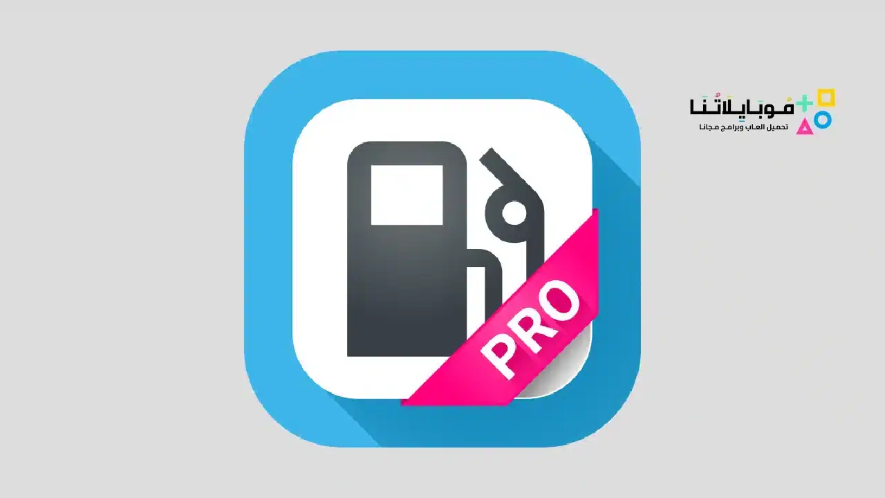 تحميل برنامج Fuel Manager Pro مهكر Apk للاندرويد 2026 أخر إصدار مجانا برنامج Fuel Manager Pro