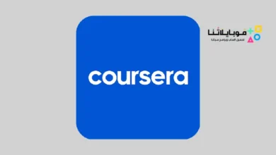 تحميل تطبيق Coursera كورسيرا للكورسات المجانية للاندرويد 2026 أخر إصدار مجانا تحميل تطبيق Coursera كورسيرا