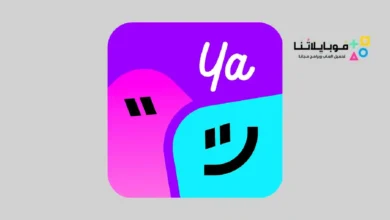 تحميل تطبيق يا أهلا Yaahlan لعب وتعارف ودردشة للاندرويد 2026 أخر إصدار مجانا تحميل تطبيق يا أهلا Yaahlan