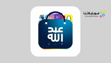 تحميل متجر عبد الله بلس Apk للايفون والاندرويد 2026 أخر إصدار مجانا تحميل متجر عبد الله بلس للايفون
