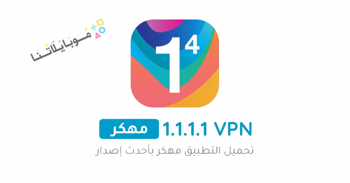 تحميل برنامج Vpn DNS 1.1.1.1 مهكر Apk للاندرويد 2026 أخر إصدار مجانا تحميل برنامج Vpn DNS 1.1.1.1 مهكر Apk للاندرويد 2026 أخر إصدار مجانا