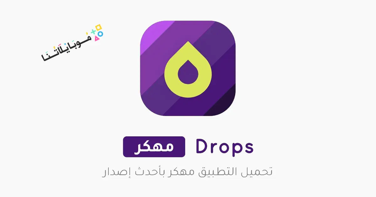 تحميل برنامج Drops Language Learning مهكر Apk للاندرويد 2026 أخر إصدار مجانا تحميل برنامج Drops Language Learning مهكر Apk للاندرويد 2026 أخر إصدار مجانا