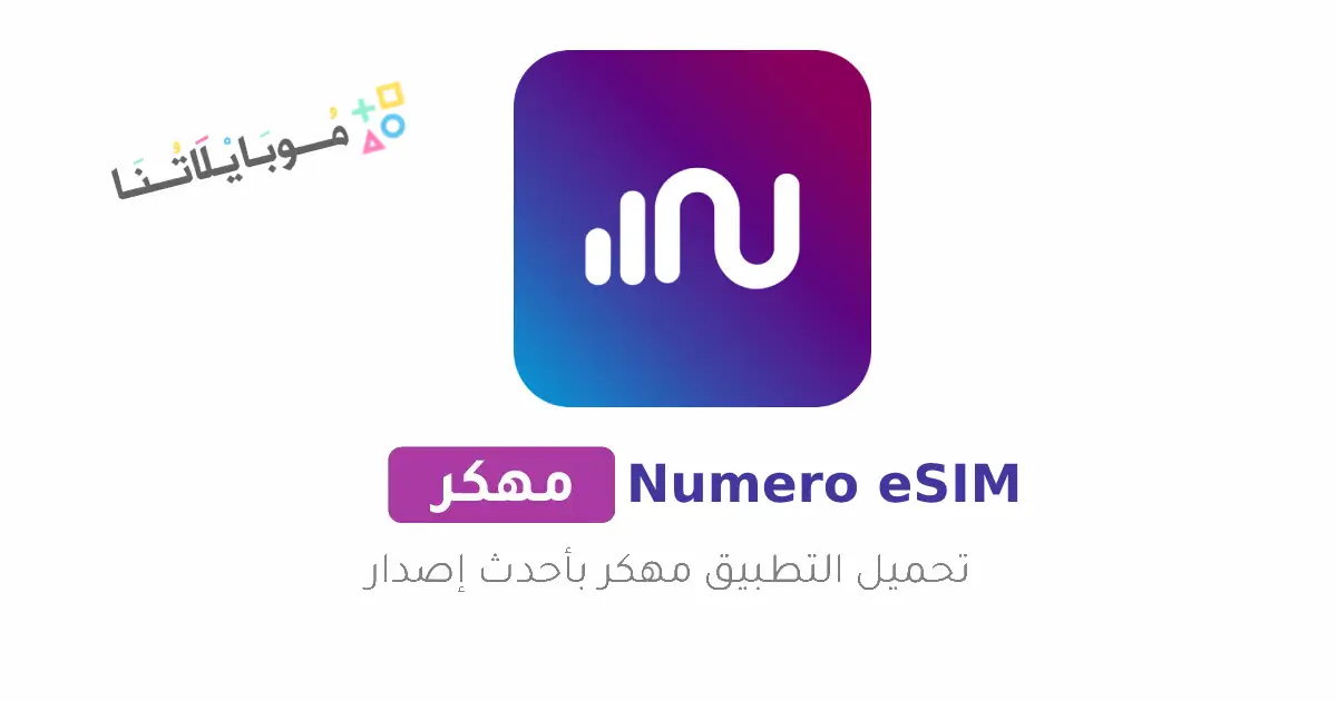 تحميل برنامج نوميرو إي سيم Numero eSIM مهكر Apk ارقام وهمية امريكية للاندرويد 2026 اخر أصدار مجانا تحميل برنامج نوميرو إي سيم Numero eSIM مهكر Apk ارقام وهمية امريكية للاندرويد 2026 اخر أصدار مجانا