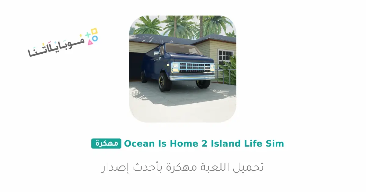 تحميل لعبة Ocean is home 2 مهكرة Apk للاندرويد 2026 أخر إصدار مجانا تحميل لعبة Ocean is home 2 مهكرة Apk للاندرويد 2026 أخر إصدار مجانا