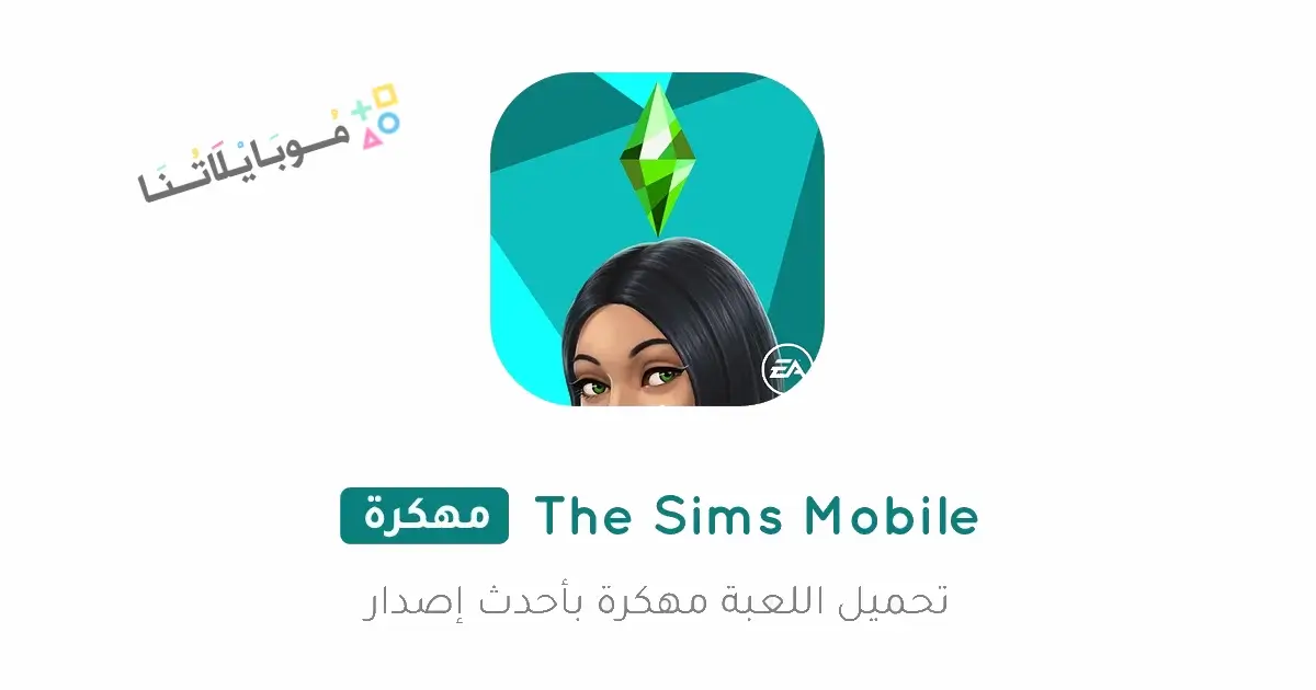 تحميل لعبة The Sims Mobile مهكرة Apk للاندرويد 2026 أخر إصدار مجانا تحميل لعبة The Sims Mobile مهكرة Apk للاندرويد 2026 أخر إصدار مجانا