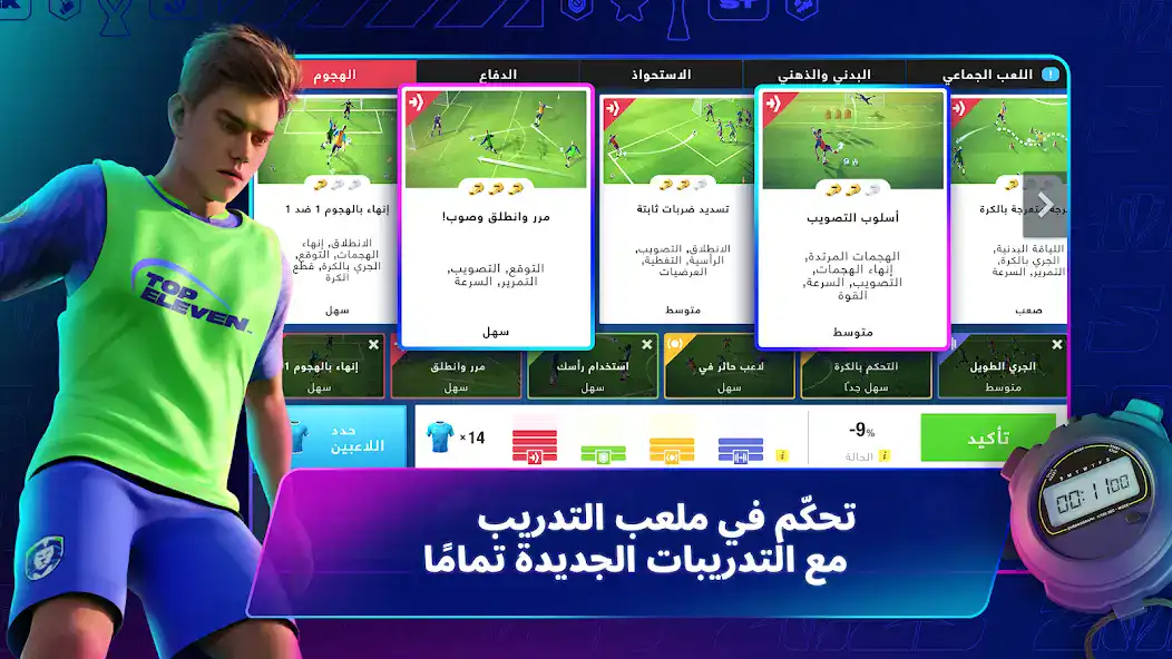 تحميل لعبة توب اليفن Top Eleven مهكرة Apk للاندرويد 2026 أخر إصدار مجانا تحميل لعبة توب اليفن Top Eleven مهكرة Apk للاندرويد 2026 أخر إصدار مجانا