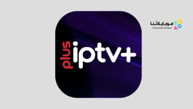 تحميل تطبيق Iptv Plus مهكر Apk بدون كود تفعيل لمشاهدة القنوات والمباريات للاندرويد 2026 أخر إصدار مجانا تطبيق iptv plus مهكر