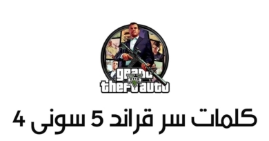 جميع اكواد كلمات سر قراند 5 شفرات لعبة جاتا 5 GTA V سيارات وأسلحة وملابس 2026 مجانا كلمات سر قراند 5