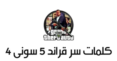 جميع اكواد كلمات سر قراند 5 شفرات لعبة جاتا 5 GTA V سيارات وأسلحة وملابس 2026 مجانا كلمات سر قراند 5