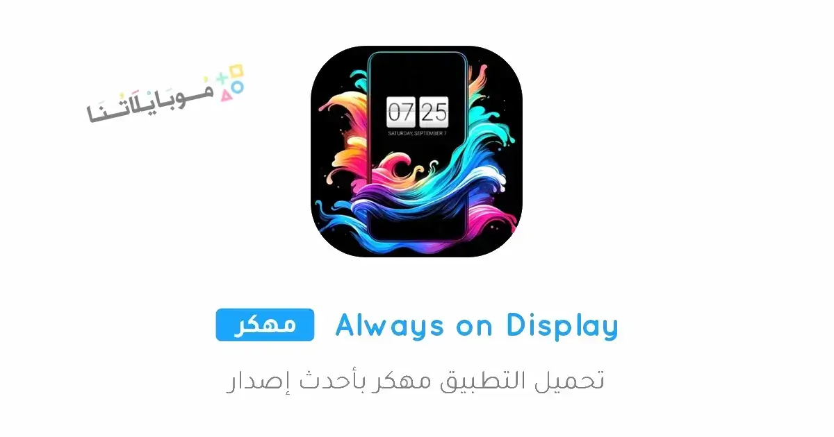 تحميل تطبيق Always on Display مهكر Apk للاندرويد 2026 أخر إصدار مجانا تحميل تطبيق Always on Display مهكر Apk للاندرويد 2026 أخر إصدار مجانا