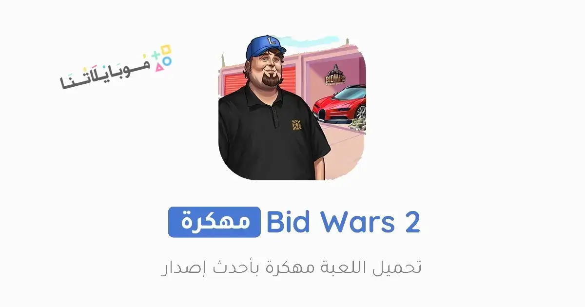 تحميل لعبة Bid Wars 2 مهكرة Apk للاندرويد 2026 أخر إصدار مجانا تحميل لعبة Bid Wars 2 مهكرة Apk للاندرويد 2026 أخر إصدار مجانا