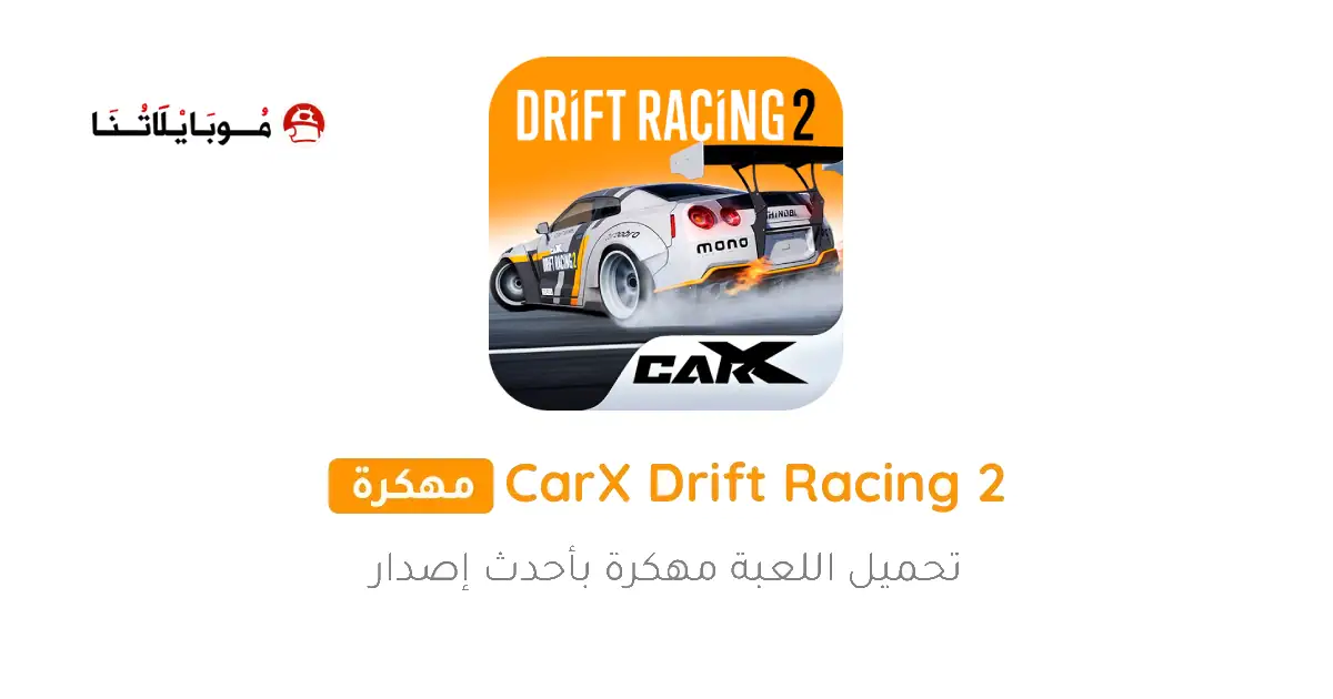 تحميل لعبة Carx Drift Racing 2 مهكرة Apk للاندرويد 2026 أخر إصدار مجانا تحميل لعبة Carx Drift Racing 2 مهكرة Apk للاندرويد 2026 أخر إصدار مجانا