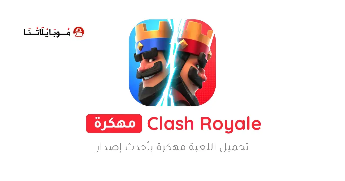 تحميل لعبة كلاش رويال Clash Royale مهكرة Apk للاندرويد 2026 أخر إصدار مجانا تحميل لعبة كلاش رويال Clash Royale مهكرة Apk للاندرويد 2026 أخر إصدار مجانا