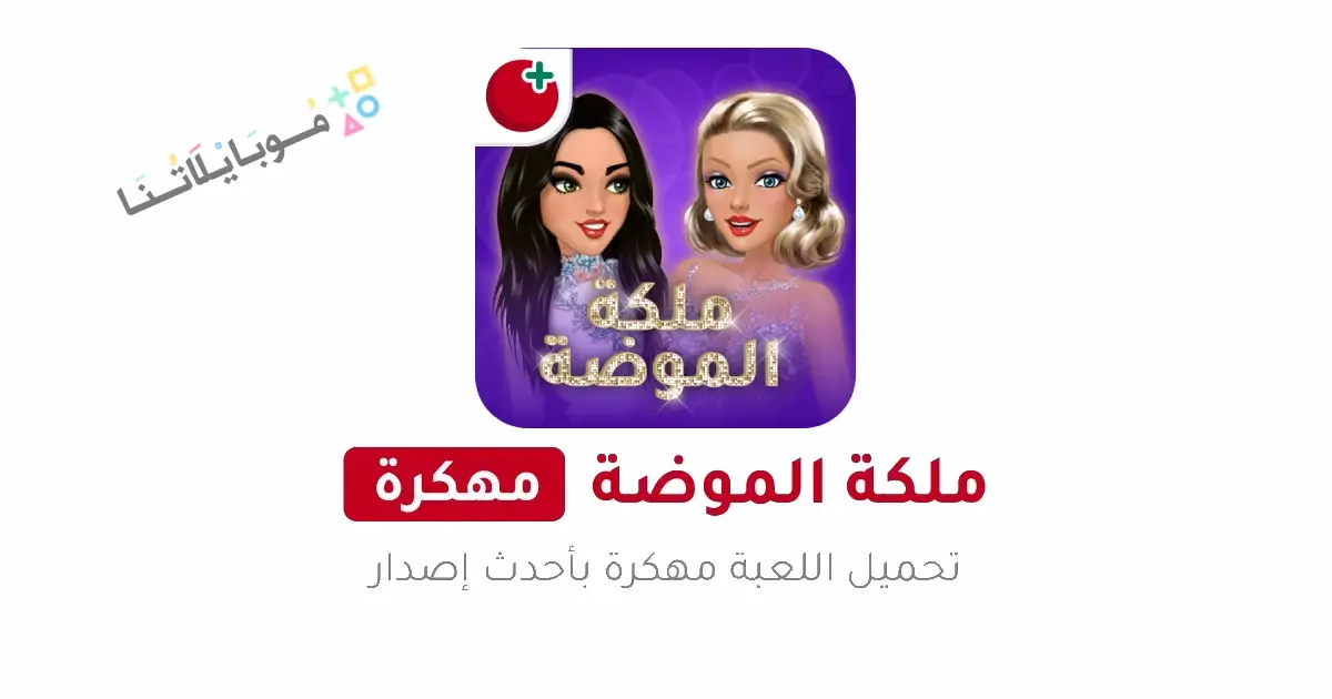 تحميل لعبة ملكة الموضة مهكرة Apk للاندرويد 2026 أخر إصدار مجانا تحميل لعبة ملكة الموضة مهكرة Apk للاندرويد 2026 أخر إصدار مجانا