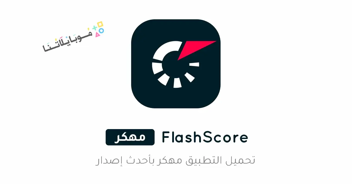 تحميل تطبيق فلاش سكور Flashscore مهكر Apk للاندرويد 2026 أخر إصدار مجانا تحميل تطبيق فلاش سكور Flashscore مهكر Apk للاندرويد 2026 أخر إصدار مجانا