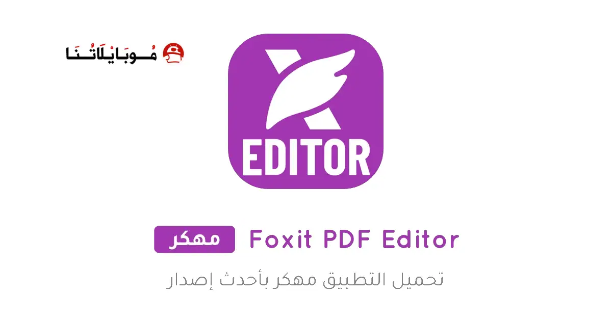 تحميل تطبيق Foxit PDF Editor Premium مهكر Apk للاندرويد 2026 أخر إصدار مجانا تحميل تطبيق Foxit PDF Editor Premium مهكر Apk للاندرويد 2026 أخر إصدار مجانا
