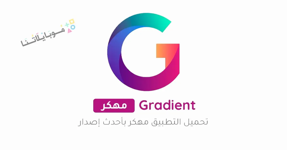 تنزيل تطبيق Gradient مهكر مدفوع Apk للاندرويد 2026 أخر إصدار مجانا تنزيل تطبيق Gradient مهكر مدفوع Apk للاندرويد 2026 أخر إصدار مجانا