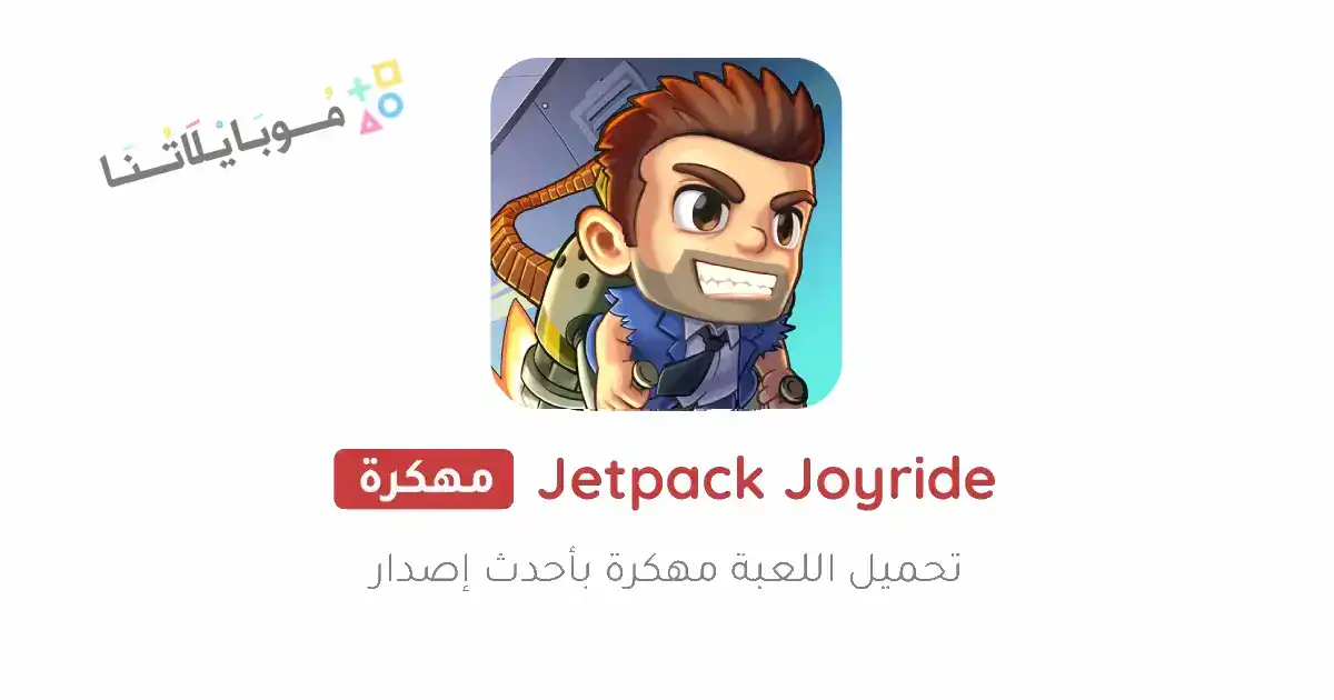 تحميل لعبة Jetpack Joyride مهكرة Apk للاندرويد 2026 أخر إصدار مجانا تحميل لعبة Jetpack Joyride مهكرة Apk للاندرويد 2026 أخر إصدار مجانا