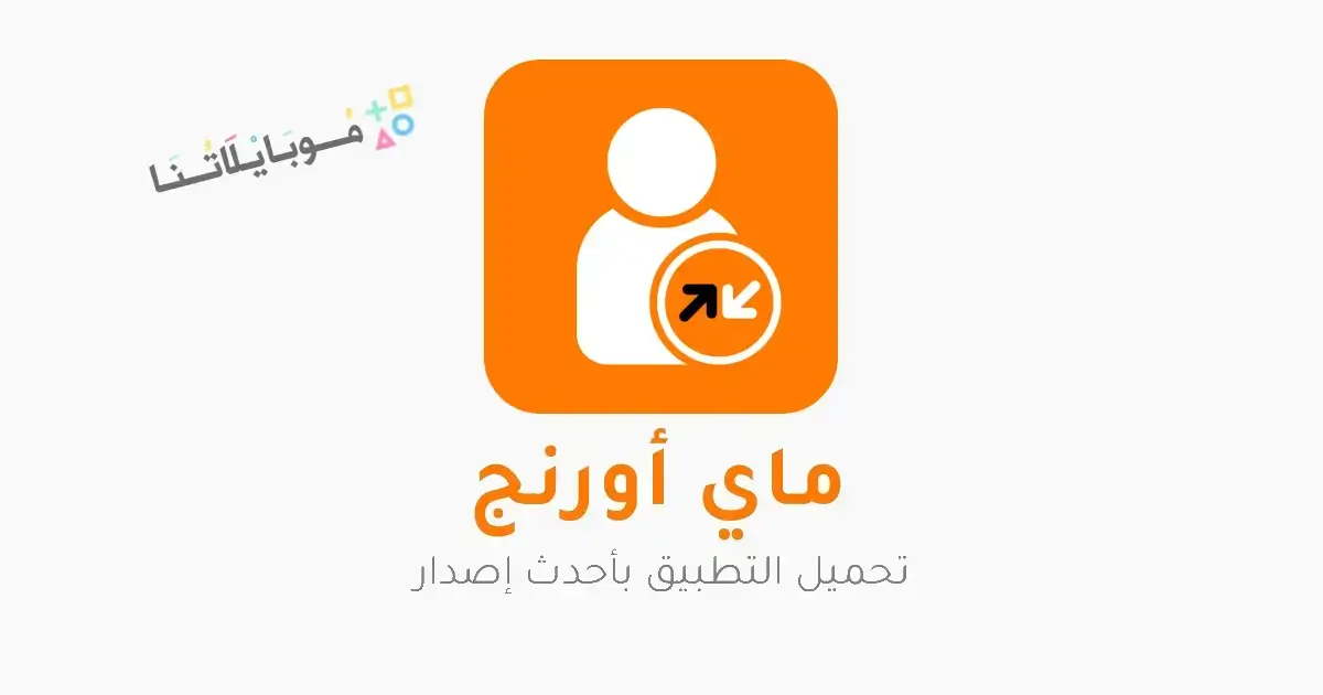تحميل تطبيق ماي اورنج My Orange Egypt للاندرويد 2026 أخر إصدار مجانا تحميل تطبيق ماي اورنج My Orange Egypt للاندرويد 2026 أخر إصدار مجانا