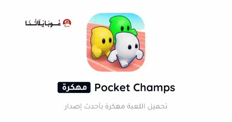 تحميل لعبة Pocket Champs مهكرة Apk للاندرويد 2026 أخر إصدار مجانا تحميل لعبة Pocket Champs مهكرة Apk للاندرويد 2026 أخر إصدار مجانا