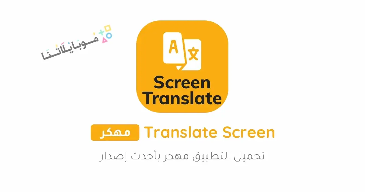 تحميل برنامج ترجمة الشاشة Screen Translate مهكر Apk للاندرويد 2026 أخر إصدار مجانا تحميل برنامج ترجمة الشاشة Screen Translate مهكر Apk للاندرويد 2026 أخر إصدار مجانا