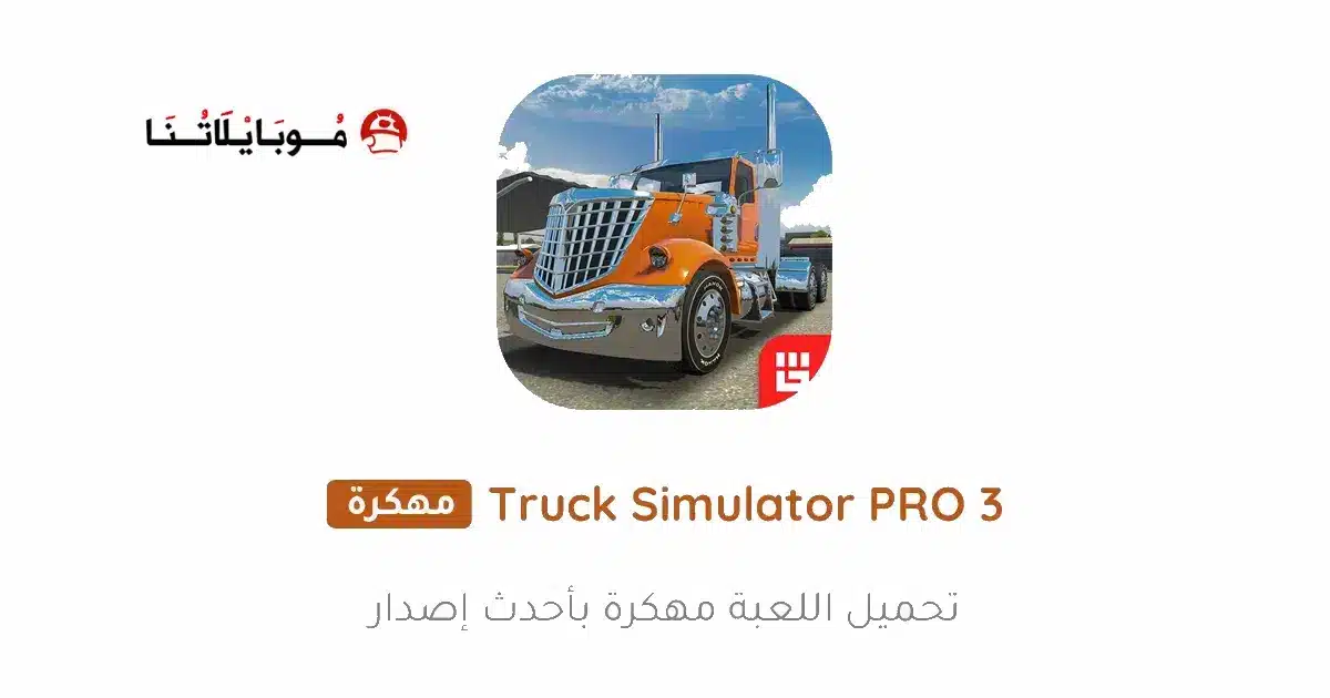 تحميل لعبة Truck Simulator PRO 3 مهكرة Apk للاندرويد 2026 أخر إصدار مجانا تحميل لعبة Truck Simulator PRO 3 مهكرة Apk للاندرويد 2026 أخر إصدار مجانا
