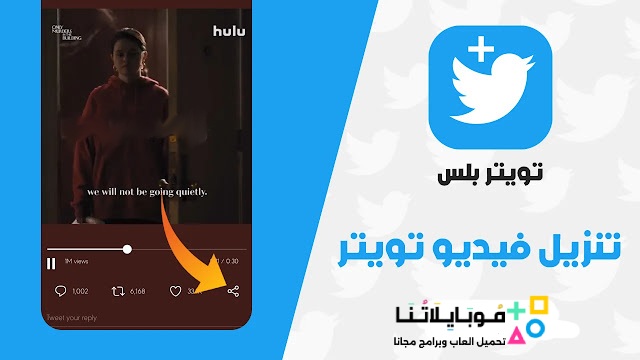 تحميل تطبيق تويتر بلس Twitter Plus مهكر Apk للاندرويد 2026 أخر اصدار مجانا تحميل تطبيق تويتر بلس Twitter Plus مهكر Apk للاندرويد 2026 أخر اصدار مجانا