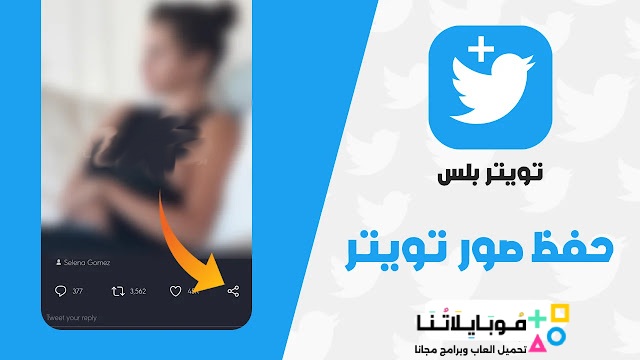 تحميل تطبيق تويتر بلس Twitter Plus مهكر Apk للاندرويد 2026 أخر اصدار مجانا تحميل تطبيق تويتر بلس Twitter Plus مهكر Apk للاندرويد 2026 أخر اصدار مجانا