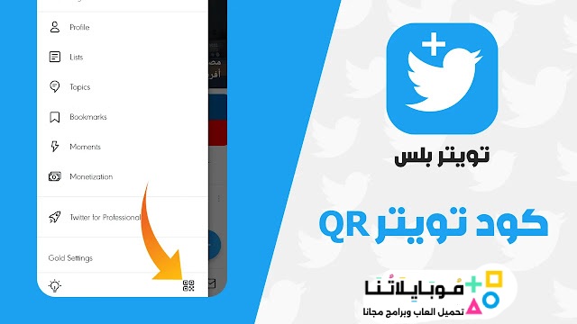 تحميل تطبيق تويتر بلس Twitter Plus مهكر Apk للاندرويد 2026 أخر اصدار مجانا تحميل تطبيق تويتر بلس Twitter Plus مهكر Apk للاندرويد 2026 أخر اصدار مجانا