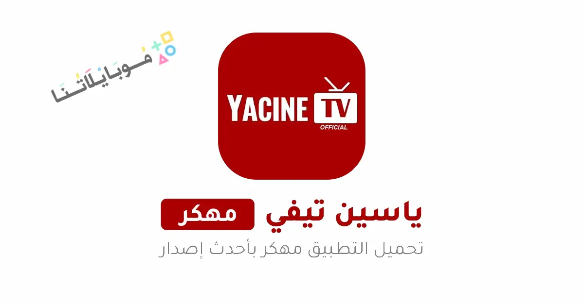 تحميل تطبيق ياسين تيفي Yacine TV مهكر Apk بدون اعلانات للاندرويد 2026 أخر إصدار مجانا تحميل تطبيق ياسين تيفي Yacine TV مهكر Apk بدون اعلانات للاندرويد 2026 أخر إصدار مجانا