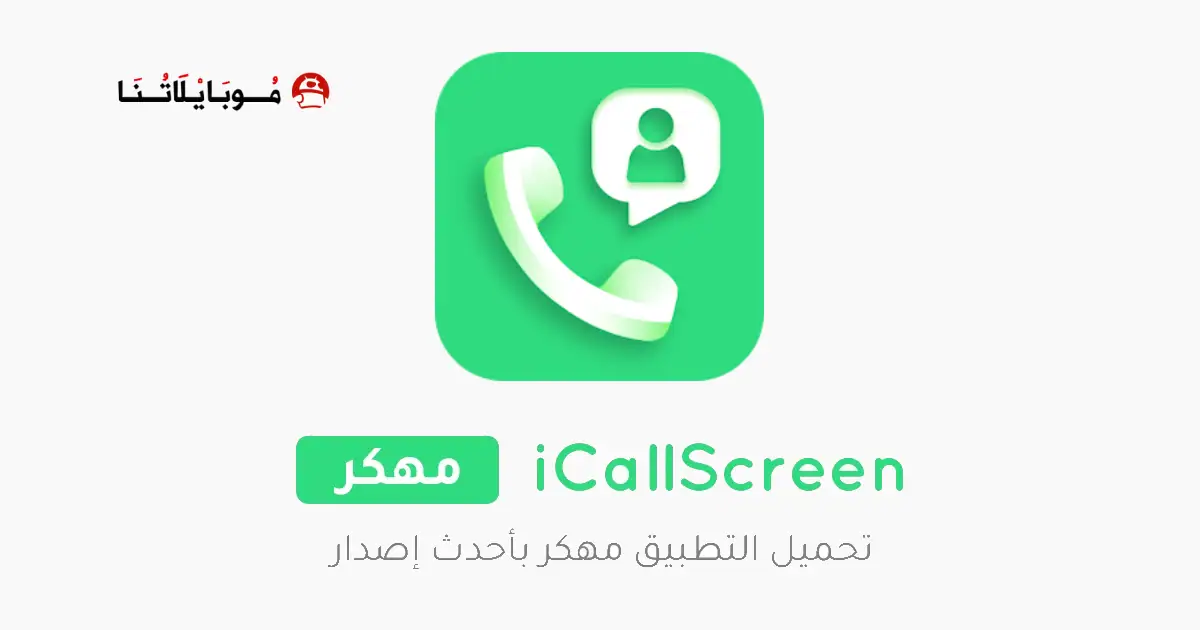 تحميل برنامج iCallScreen مهكر Apk للاندرويد 2026 أخر إصدار مجانا تحميل برنامج iCallScreen مهكر Apk للاندرويد 2026 أخر إصدار مجانا