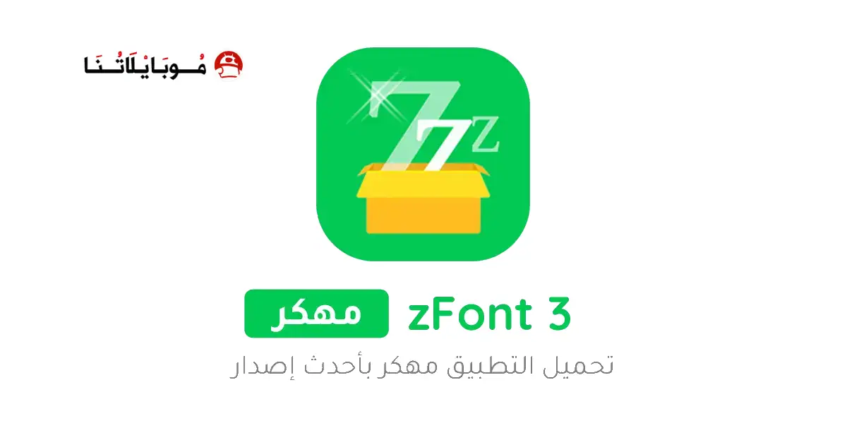 تحميل تطبيق الخطوط zFont 3 مهكر Apk للاندرويد 2026 أخر إصدار مجانا تحميل تطبيق الخطوط zFont 3 مهكر Apk للاندرويد 2026 أخر إصدار مجانا