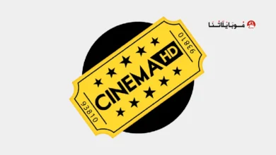 تحميل تطبيق Cinema HD V2 Pro مهكر Apk بدون اعلانات للاندرويد 2026 أخر إصدار مجانا تحميل تطبيق سينما Cinema HD مهكر